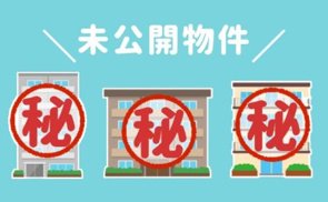 未公開物件