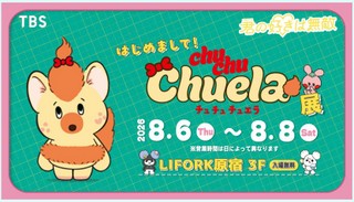 チュチュチュエラ展(❁´◡`❁)