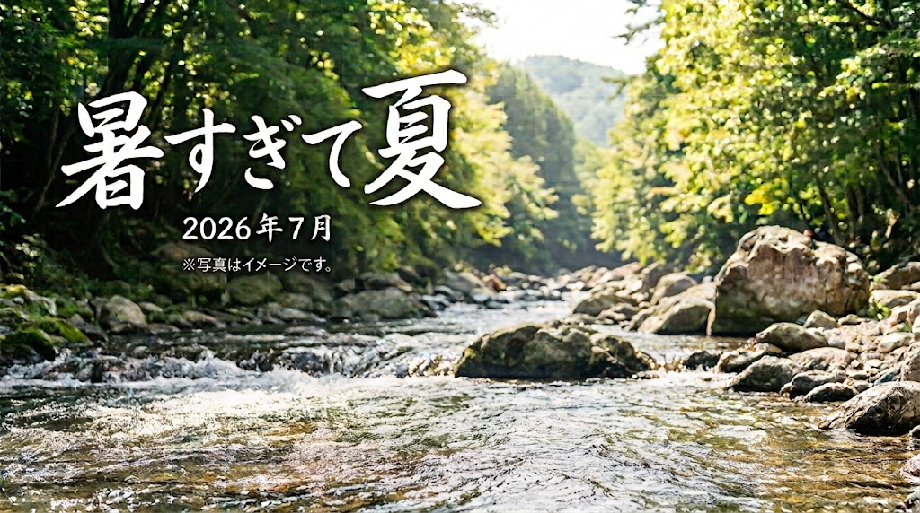 ～暑すぎて夏～
